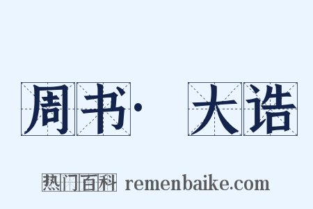 周书·大诰是什么意思的图片